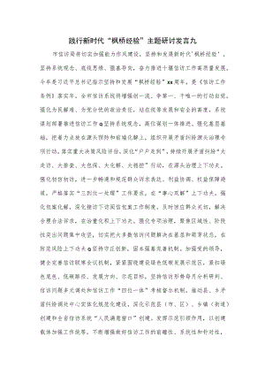 践行新时代“枫桥经验”主题研讨发言2篇新版.docx