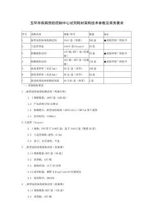 玉环市疾病预防控制中心试剂耗材采购技术参数及商务要求.docx