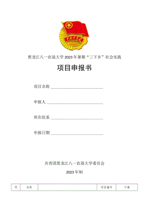 黑龙江八一农垦大学2023年暑期“三下乡”社会实践项目申报书.docx