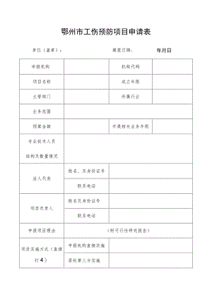 鄂州市工伤预防项目申请表.docx