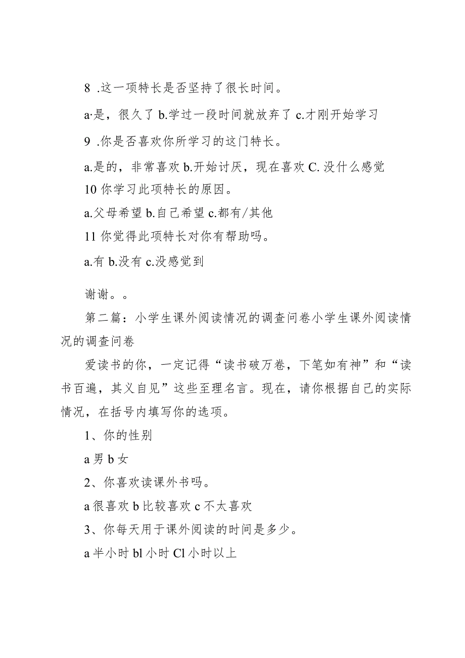 【精品文档】关于初中和小学生的课外补习的问卷调查_(整理版).docx_第2页