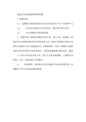 医院出生缺陷监测管理制度.docx