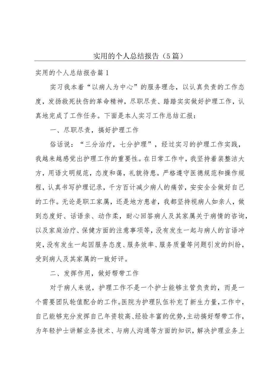 实用的个人总结报告(5篇).docx_第1页