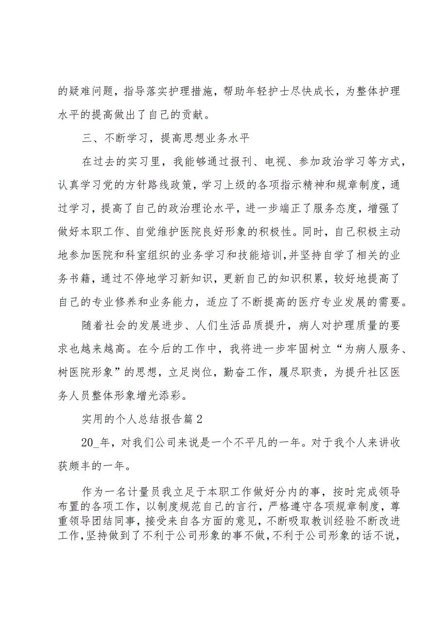 实用的个人总结报告(5篇).docx_第2页