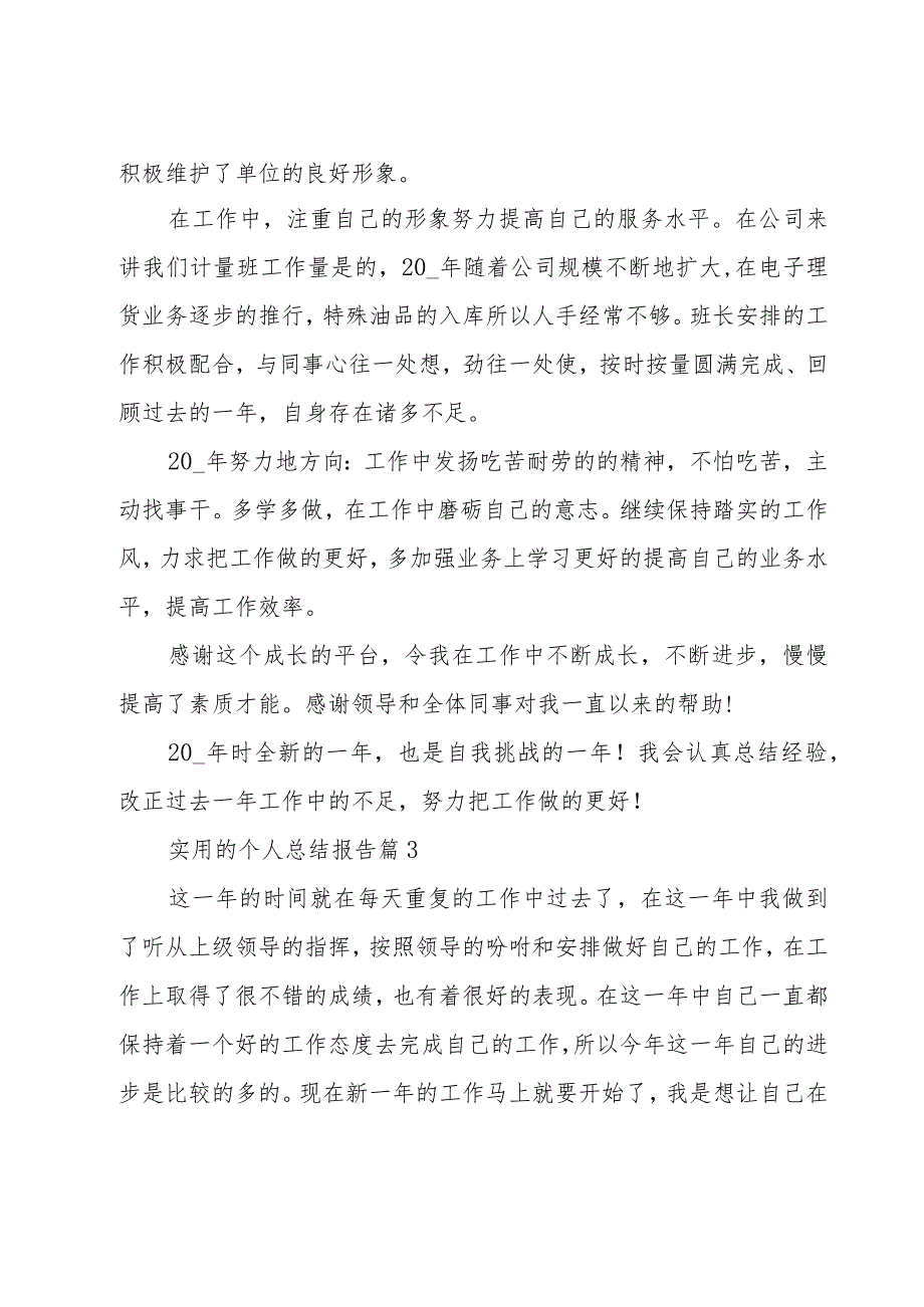 实用的个人总结报告(5篇).docx_第3页
