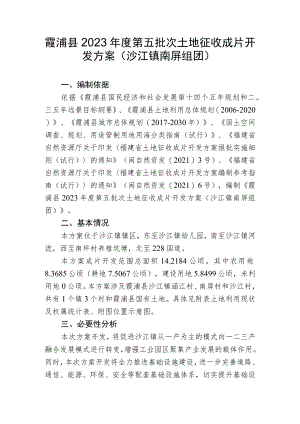 霞浦县2023年度第五批次土地征收成片开发方案沙江镇南屏组团.docx