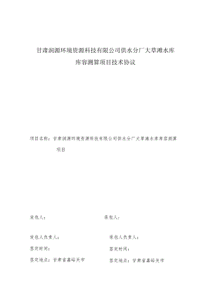 甘肃润源环境资源科技有限公司供水分厂大草滩水库库容测算项目技术协议.docx