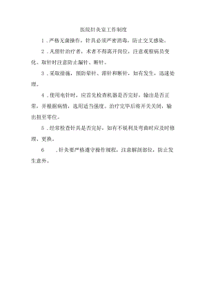医院针灸室工作制度.docx