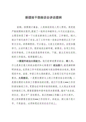在局党组新提拔干部座谈会上的讲话提纲.docx