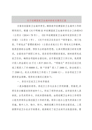 【精品文档】关于创建国家卫生城市的有关情况汇报（整理版）.docx
