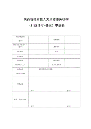 陕西省经营性人力资源服务机构行政许可备案申请表.docx