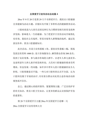 全国爱牙日宣传活动总结 篇4.docx