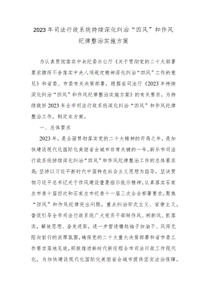 2023年司法行政系统持续深化纠治“四风”和作风纪律整治实施方案.docx