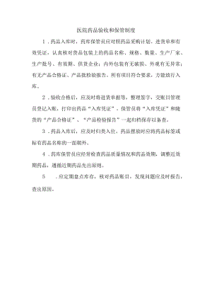 医院药品验收和保管制度.docx