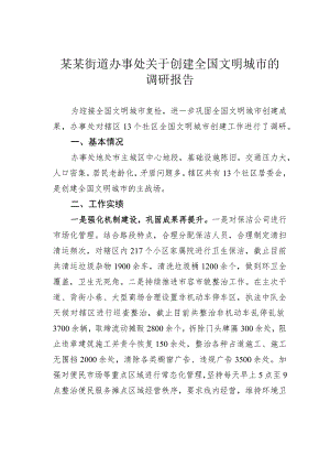 某某街道办事处关于创建全国文明城市的调研报告.docx
