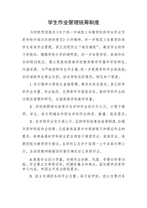 学生作业管理统筹制度.docx