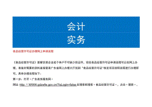 食品经营许可证办理网上申请流程.docx