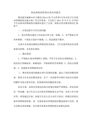药品和耗材管理自查自纠报告.docx