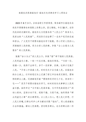 致敬抗洪英雄骆旭东-骆旭东先进事迹学习心得体会3篇.docx