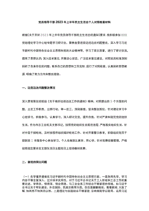 党员领导干部2023年上半年民主生活会个人对照检查材料.docx