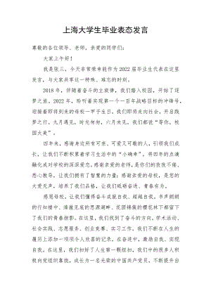 上海大学生-毕业表态发言.docx