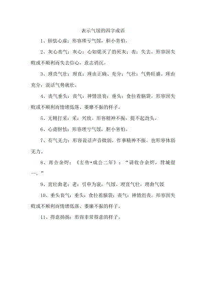 表示气馁的四字成语.docx