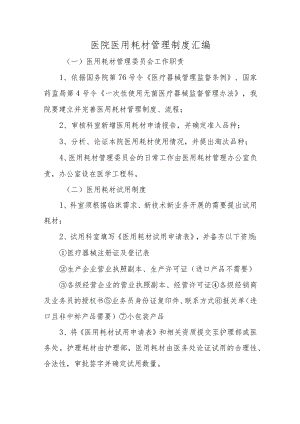 医院医用耗材管理制度汇编.docx
