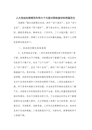 人大党组先锋模范作用六个方面对照检查材料两篇范文.docx