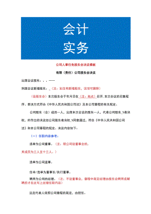 公司人事任免股东会决议模板.docx