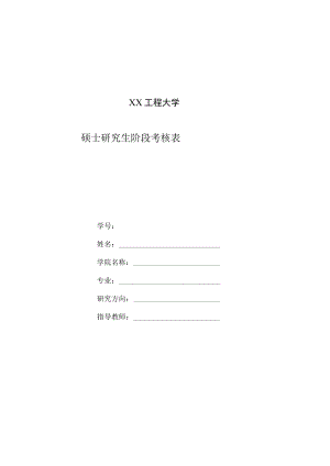 XX工程大学硕士研究生阶段考核表.docx