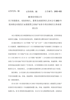 XX股份有限公司关于控股股东、实际控制人、董事及高级管理人员对公司20X3年度向特定对象发行A股股票之房地产业务专项自查相关主体承诺的公告.docx