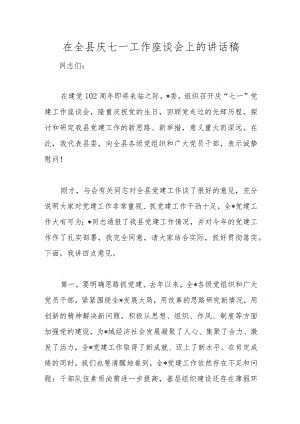 在全县庆七一工作座谈会上的讲话稿范本.docx