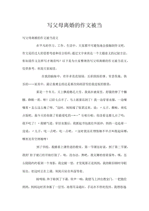 写父母离婚的作文被当.docx