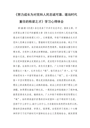 《努力成长为对党和人民忠诚可靠、堪当时代重任的栋梁之才》学习心得体会.docx