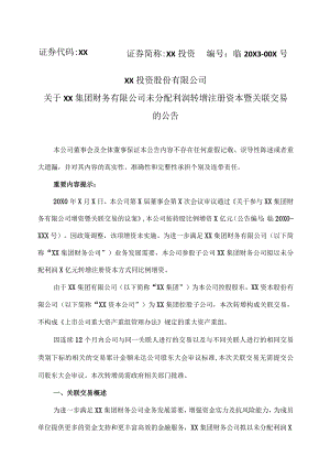 XX投资股份有限公司关于XX集团财务有限公司未分配利润转增注册资本暨关联交易的公告.docx