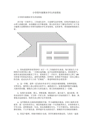 小学四年级期末学生评语简短.docx