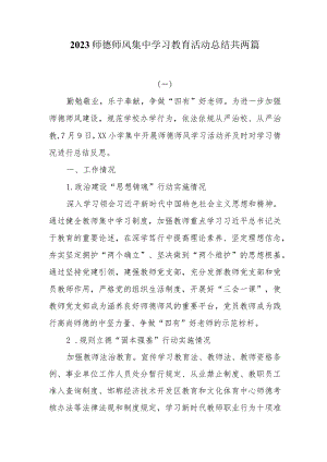 2023师德师风集中学习教育活动总结共两篇.docx