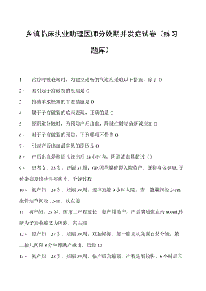 2023乡镇临床执业助理医师分娩期并发症试卷(练习题库).docx