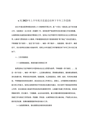 x局2023年上半年机关党建总结和下半年工作思路.docx