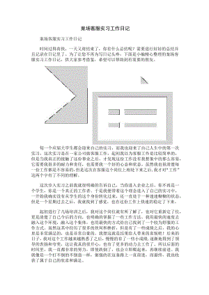 案场客服实习工作日记.docx
