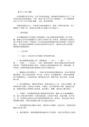 2023年卫生工作计划.docx