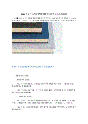 2023年3月上海计算机等级考试四级知识点甄选集.docx