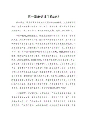 一季度党建工作总结.docx