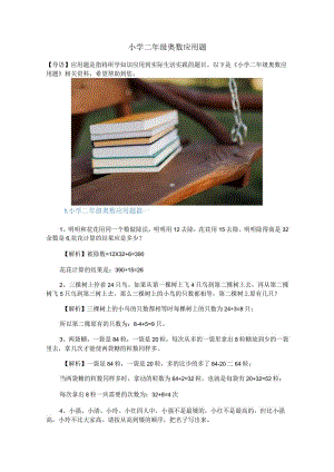 小学二年级奥数应用题.docx