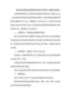 药品医用耗材采购和采取自查报告及整改措施1.docx