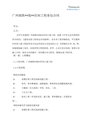 广州地铁某区间土建工程劳务分包总价承包合同-secret.docx