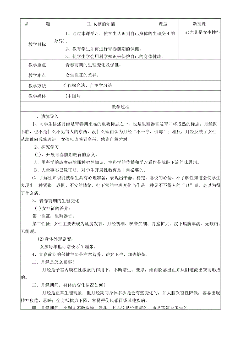 长春版小学五年级健康教育教案:11.女孩的烦恼.docx_第1页