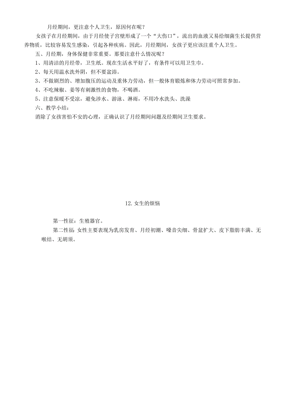 长春版小学五年级健康教育教案:11.女孩的烦恼.docx_第2页