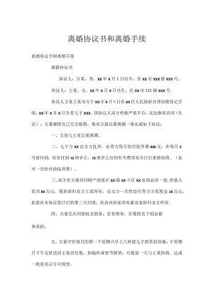 离婚协议书和离婚手续.docx