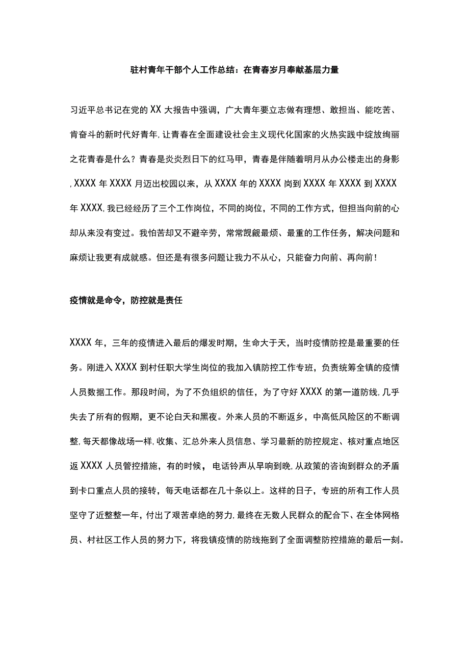 驻村青年干部个人工作总结:在青春岁月奉献基层力量.docx_第1页